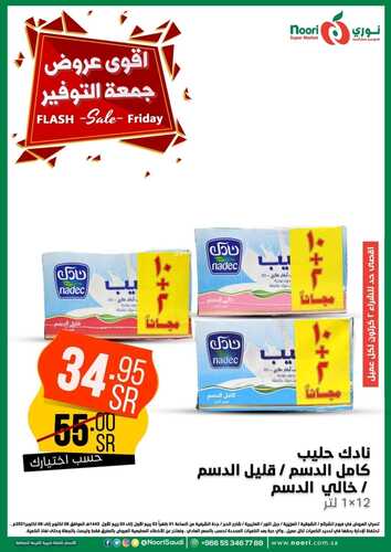 عروض نوري سوبر ماركت اليوم 8 أكتوبر 2021 الموافق 2 ربيع الأول 1443 عروض جمعة التوفير 3 9776609601