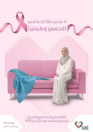 عروض صيدلية النهدي اليوم 11 أكتوبر 2021 الموافق 5 ربيع الأول 1443 لاتخلي مكانك فاضي & افحصي وطمنينا 6 9845586373