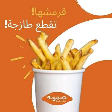 عروض مطعم صمونة للسندويشات اليوم الأحد 21 نوفمبر 2021 - قرمشها ودوقها طازجة 6 1053724172