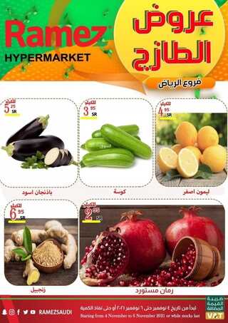 عروض رامز الرياض اليوم 5 نوفمبر 2021 الموافق 30 ربيع الأول 1443 عروض نهاية الأسبوع 6 1221659984