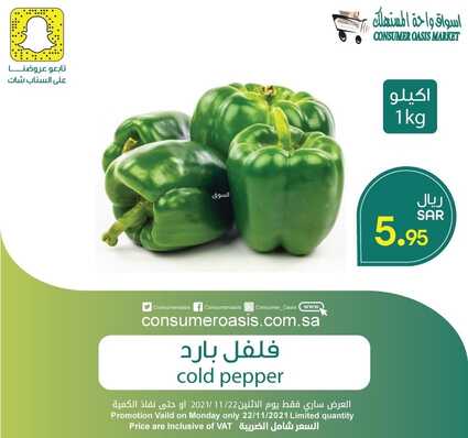 عروض واحة المستهلك الدمام حي المحمدية الأثنين 22 نوفمبر 2021 الموافق 17 ربيع الثاني 1443 هـ عروض الأثنين الطازج 8 1241128263