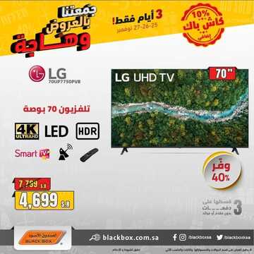 عروض الصندوق الاسود لمدة ثلاث ايام اليوم 25 نوفمبر 2021 الموافق 20 ربيع الثاني 1443 جمعتنا بالعروض وهاجة 3 1345372355