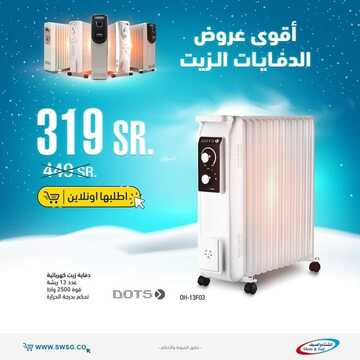 عروض الشتاء والصيف اليوم 29 نوفمبر 2021 الموافق 24 ربيع الثاني 1443 عروض الدفايات 6 1351342885