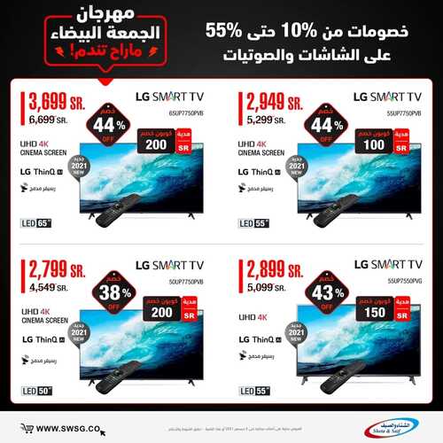 عروض الشاشات من شركة الشتاء والصيف اليوم 30 نوفمبر 2021 الموافق 24 ربيع الثاني 1443 عروض قوية 6 14556465