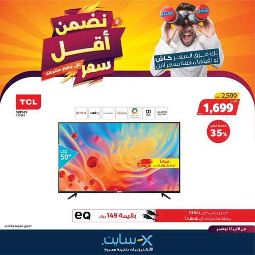 عروض الشاشات من اكسايت اليوم 9 نوفمبر 2021 الموافق 4 ربيع الثاني 1443 عروض الجودة 5 1619568356