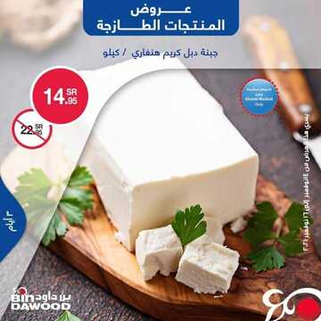 عروض بن داود جميع الفروع اليوم 14 نوفمبر 2021 الموافق 9 ربيع الثاني 1443 عروض الثلاث ايام 9 1658738762