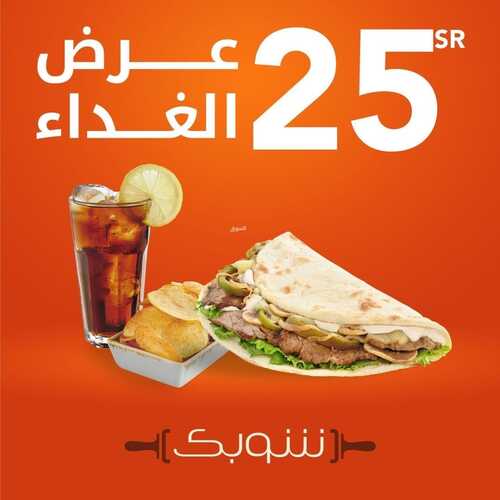 عروض مطعم شوبك الثلاثاء 9 نوفمبر 2021 مـ الموافق 4 ربيع الثاني صفر 1443 هـ 5 عروض مطعم شوبك