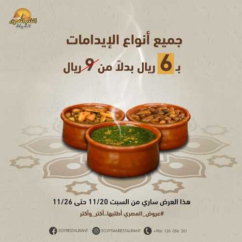 عروض مطعم المصري السبت 20 نوفمبر 2021 مـ الموافق 15 ربيع الثاني صفر 1443 هـ 5 عروض مطعم المصري