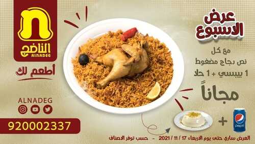 عروض مطعم الناضج الأثنين 15 نوفمبر 2021 مـ الموافق 10 ربيع الثاني صفر 1443 هـ 5 عروض مطعم الناضج