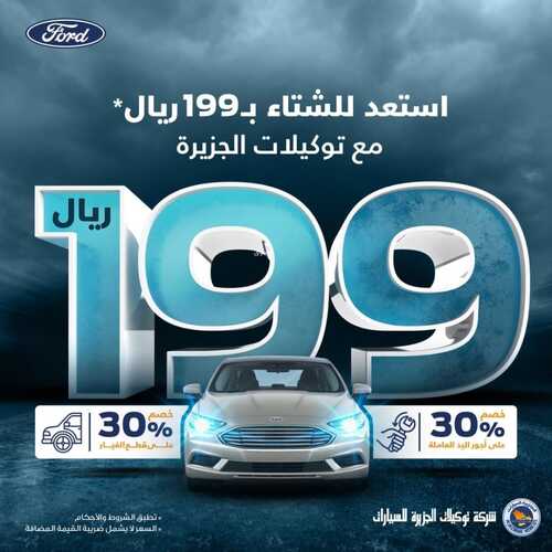 عروض الجزيرة فورد للسيارات الخميس 4 نوفمبر 2021 مـ الموافق 29 ربيع الأول صفر 1443 هـ 5 الجزيرة فورد للسيارات