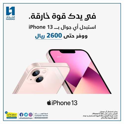 عروض الجوالات من الحداد اليوم 20 نوفمبر 2021 الموافق 14 ربيع الثاني 1443 عروض مغرية 2 1870971858