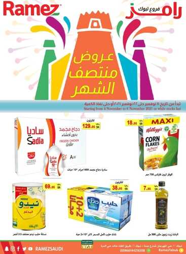 عروض رامز تبوك الأسبوعية 12 نوفمبر 2021 الموافق 7 ربيع الثاني 1443 عروض نوفمبر 2 عروض رامز