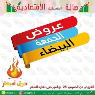 عروض صالة المستهلك جدة حي الثغر الثلاثاء 23 نوفمبر 2021 الموافق 18 ربيع الثاني 1443 هـ 5 عروض صالة المستهلك