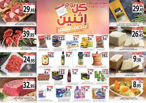 عروض أسواق المزرعة الغربية اليوم 7 نوفمبر 2021 الموافق 2 ربيع الثاني 1443 عروض الاثنين الطازج 7 2090117875