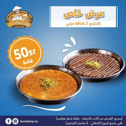 عروض حلويات الكنفاني الأحد 21 نوفمبر 2021 الموافق 16 ربيع الثاني 1443 هـ عرض خاص في جميع فروع المملكة 2 عروض حلويات الكنفاني