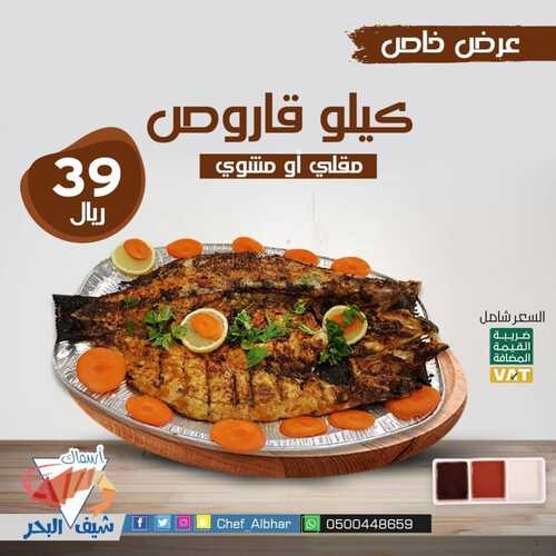 عروض مطعم شيف البحر السبت 13 نوفمبر 2021 مـ الموافق 8 ربيع الثاني صفر 1443 هـ 5 مطعم شيف البحر