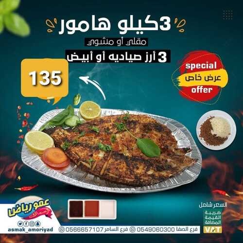 عروض مطعم عمو رياض الخميس 18 نوفمبر 2021 مـ الموافق 13 ربيع الثاني صفر 1443 هـ 5 مطعم عمو رياض