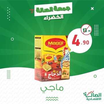 عروض الصالة الاقتصادية جدة الأحد 14 نوفمبر 2021 الموافق 9 ربيع الثاني 1443 هـ جمعة الصالة الخضراء 5 2301706447