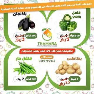 عروض ثمرة للخضراوات الأثنين 29 نوفمبر 2021 الموافق 24 ربيع الثاني 1443 هـ خصومات من الأحد وحتى الأربعاء 3 2459385294