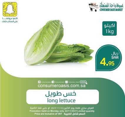 عروض واحة المستهلك الدمام حي المحمدية الأثنين 22 نوفمبر 2021 الموافق 17 ربيع الثاني 1443 هـ عروض الأثنين الطازج 7 2497949701