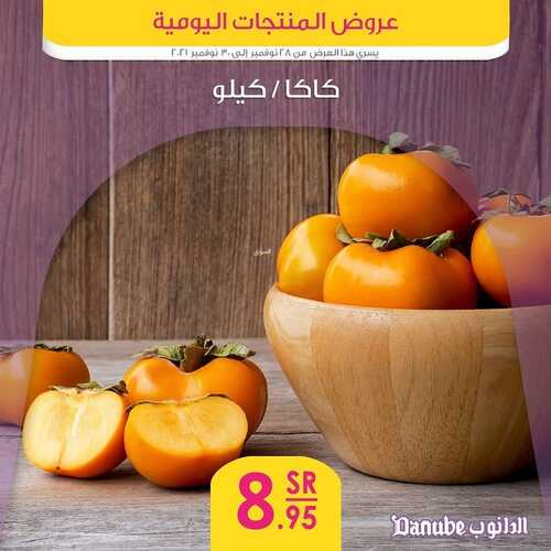 عروض الدانوب جميع الفروع اليوم 28 نوفمبر 2021 الموافق 23 ربيع الثاني 1443 عروض الثلاث ايام 7 2539919838