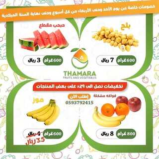 عروض ثمرة للخضراوات الأثنين 29 نوفمبر 2021 الموافق 24 ربيع الثاني 1443 هـ خصومات من الأحد وحتى الأربعاء 4 2564198226