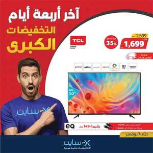 عروض اكسايت السعودية اليوم 4 نوفمبر 2021 الموافق 29 ربيع الأول 1443 الحقوا آخر 4 أيام على التخفيضات الكبرى 6 2761643213