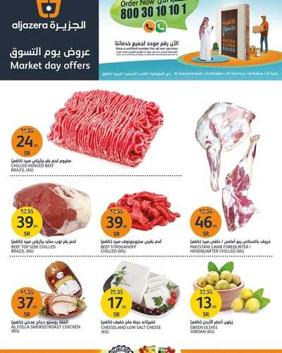 عروض أسواق الجزيرة اليوم 29 نوفمبر 2021 الموافق 24 ربيع الثاني 1443 عروض التسوق الطازج 7 2768003265