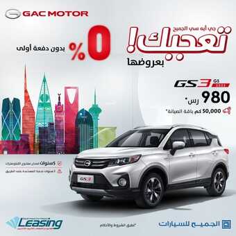 عروض الجميح للسيارات اليوم الخميس 18 نوفمبر 2021 - عروض جي ايه سي دايما تعجبك 2 285676035