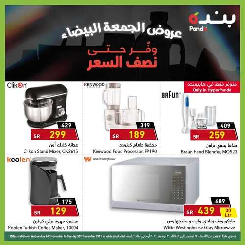 عروض هايبر بنده على الأجهزة المنزلية اليوم 27 نوفمبر 2021 الموافق 22 ربيع الثاني 1443 وفّر حتى نصف السعر مع عروض الجمعة البيضاء 3 295885545
