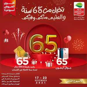 عروض العثيم احتفلوا معنا بتقديم آلاف الجوائز بملايين الريالات و استمتعوا بالعروض الأسبوعية حتى 23-11-2021 العثيم منكم و فيكم 5 3237702104