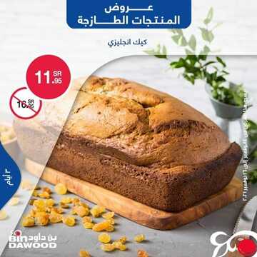 عروض بن داود جميع الفروع اليوم 14 نوفمبر 2021 الموافق 9 ربيع الثاني 1443 عروض الثلاث ايام 8 3282796285