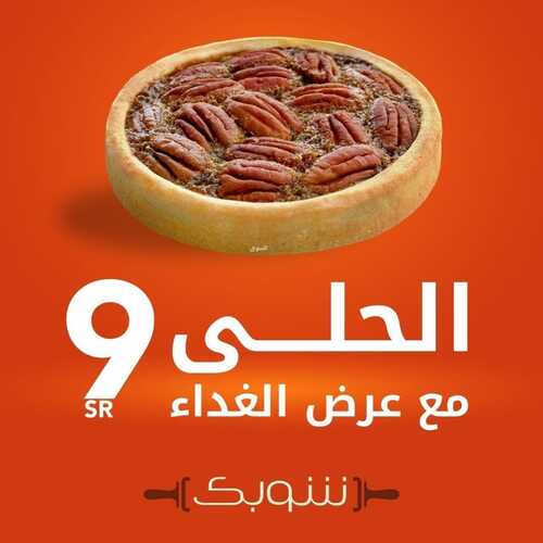 عروض مطعم شوبك الثلاثاء 9 نوفمبر 2021 مـ الموافق 4 ربيع الثاني صفر 1443 هـ 6 عروض مطعم شوبك