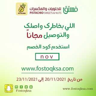 عروض فستق للحلويات الأثنين 22 نوفمبر 2021 الموافق 17 ربيع الثاني 1443 هـ 6 عروض فستق للحلويات