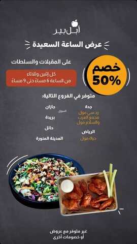 عروض مطعم ابل بيز الثلاثاء 16 نوفمبر 2021 مـ الموافق 11 ربيع الثاني صفر 1443 هـ 2 مطعم ابل بيز