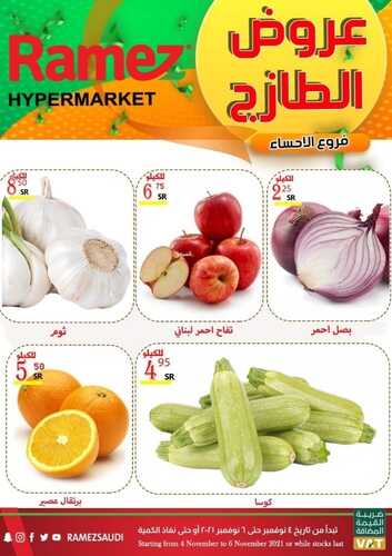 عروض رامز الإحساء اليوم 5 نوفمبر 2021 الموافق 30 ربيع الأول 1443 عروض نهاية الأسبوع 6 3600273925