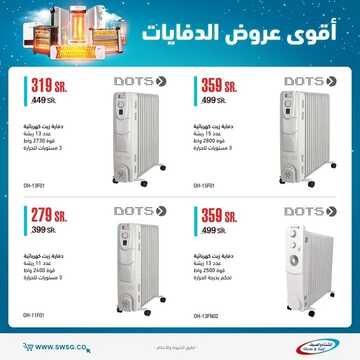 عروض الشتاء والصيف اليوم 29 نوفمبر 2021 الموافق 24 ربيع الثاني 1443 عروض الدفايات 9 3640419127