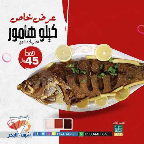 عروض مطعم شيف البحر الأحد 21 نوفمبر 2021 مـ الموافق 16 ربيع الثاني صفر 1443 هـ 5 مطعم شيف البحر
