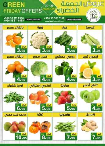 عروض حصاد البساتين ليومين فقط 29 نوفمبر 2021 الموافق 24 ربيع الثاني 1443 عروض الجمعة الخضراء 7 3867011075