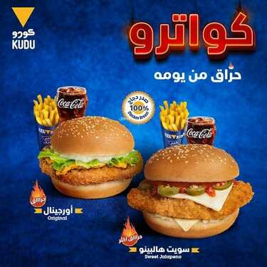 عروض مطعم كودو اليوم الأربعاء 10 نوفمبر 2021 - لا تفوتك ألعاب كودو 2 3939007544