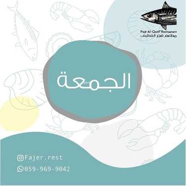 عروض مطعم فجر القطيف اليوم الأحد 28 نوفمبر 2021 - عروض الجمعة البيضاء 2 4013744913