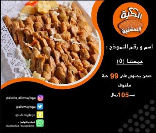عروض مطعم الكبة الدمشقية الأثنين 29 نوفمبر 2021 مـ الموافق 24 ربيع الثاني صفر 1443 هـ 5 مطعم الكبة الدمشقية