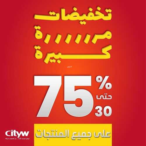 عروض سيتي دبليو الاسبوعية 4 نوفمبر 2021 الموافق 29 ربيع الاول 1443 تخفيضات مرررة كبيرة 6 4043536094