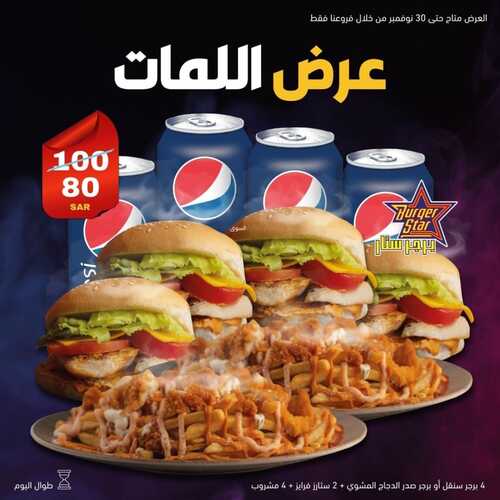 عروض مطعم برجر ستار الخميس 4 نوفمبر 2021 مـ الموافق 29 ربيع الأول صفر 1443 هـ 5 مطعم برجر ستار