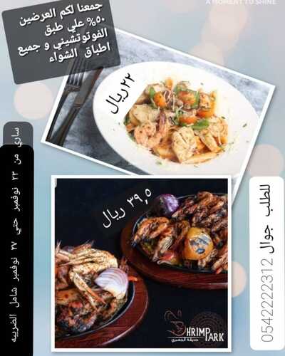 عروض مطعم حديقة الجمبري الثلاثاء 23 نوفمبر 2021 مـ الموافق 18 ربيع الثاني صفر 1443 هـ 5 مطعم حديقة الجمبري