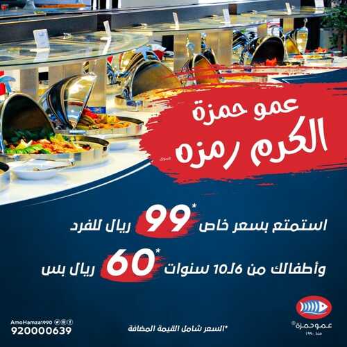 عروض مطعم عمو حمزة السبت 20 نوفمبر 2021 مـ الموافق 15 ربيع الثاني صفر 1443 هـ 5 مطعم عمو حمزة