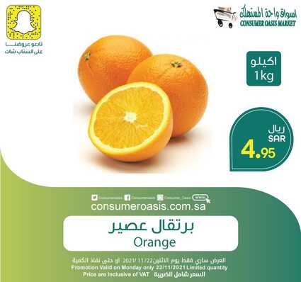 عروض واحة المستهلك الدمام حي المحمدية الأثنين 22 نوفمبر 2021 الموافق 17 ربيع الثاني 1443 هـ عروض الأثنين الطازج 6 4322276950