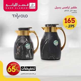 عروض قصر الاواني اليوم 6 نوفمبر 2021 الموافق 1 ربيع الثاني 1443 4 4406965300