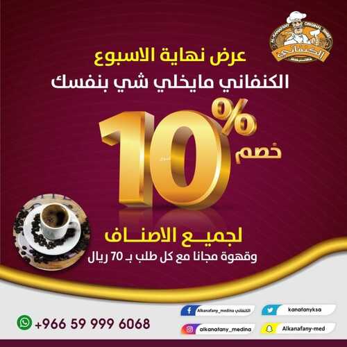 عروض الكنفاني للحلويات الخميس 11 نوفمبر 2021 الموافق 5 ربيع الثاني 1443 هـ عرض نهاية الأسبوع 5 4577341741