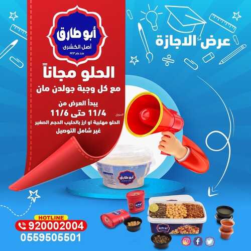 عروض كشري أبو طارق الأربعاء 3 نوفمبر 2021 مـ الموافق 28 ربيع الأول صفر 1443 هـ 5 كشري أبو طارق